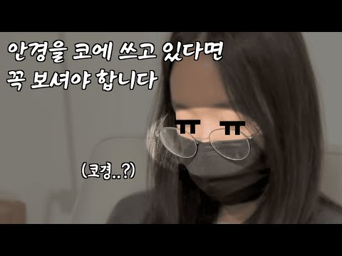 ⭐️할인 이벤트⭐️ 코경 탈출했습니다🙋🏻‍♂️ 코에 쓰는 안경.. 더이상은 naver (feat. 브리즘)