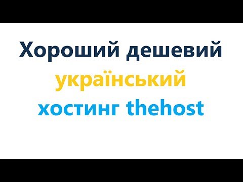 Хороший дешевий український хостинг