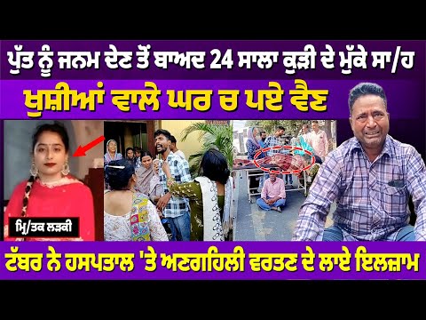 BATALA : ਪੁੱਤ ਨੂੰ ਜਨਮ ਦੇਣ ਤੋਂ ਬਾਅਦ ਕੁੜੀ ਦੇ ਮੁੱਕੇ ਸਾ/ਹ, ਖੁਸ਼ੀਆਂ ਵਾਲੇ ਘਰ 'ਚ ਪਏ ਵੈਣ #rangatpunjabi