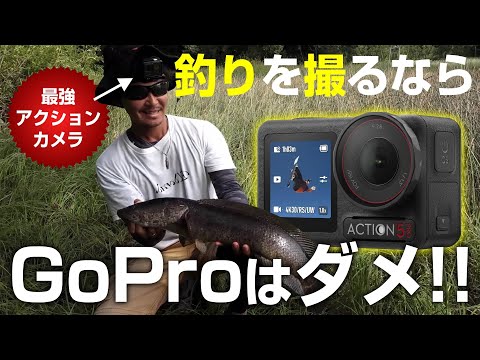 2025年の釣り用アクションカメラは【DJI OSMO ACTION 5 PRO】一択で間違いなし！GoProを8年間愛用してきた私が断言します。GoProは釣り動画の撮影に向きません。その理由は…