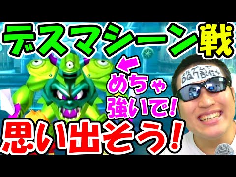 ドラクエウォーク　デスマシーンのヤバさと対策を思い出すための動画【DQW実況】