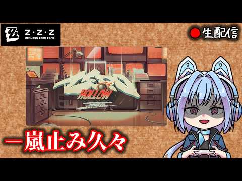 【#ゼンゼロ #295】色々段落したので枠 【ZZZ/ゼンレスゾーンゼロ】