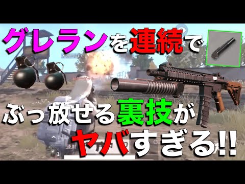 【荒野行動】グレランを連射しまくれるバグがヤバすぎたwwww「#荒野行動おもしろバグ報告」5