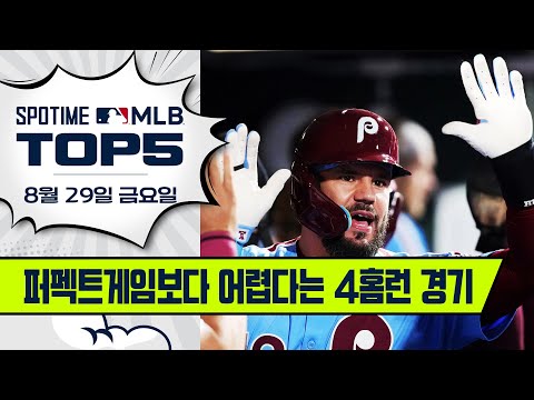 슈와버가 해냅니다 | MLB TOP5 8월 29일 #SPOTV