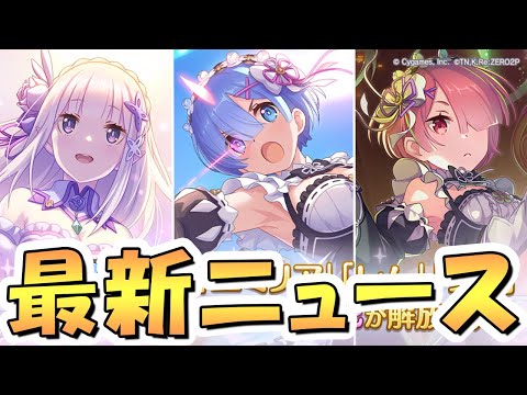 【プリコネR】最後かもしれないだろ…？（復刻）【リゼロコラボ】