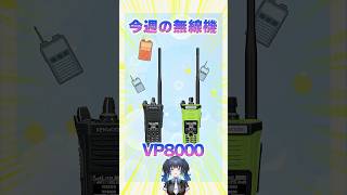 【今週の無線機】今回はVP8000を紹介！消防、警察向けのタフボディは水をかけても叩きつけても壊れない！【波澄りお】#トランシーバー #ke