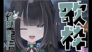 【雑談/歌枠】前半3Dの深夜のゲリラ配信夜のお歌枠！同接60人以上で次回の雑談か歌枠も3Dでやります！！アイドルVtuber目指すために練習
