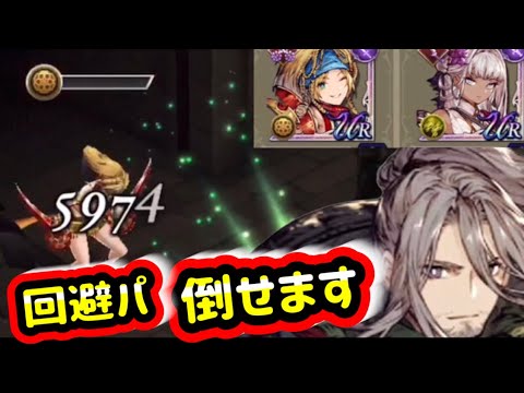 【FFBE幻影戦争/無の刀士オー】リュック＆ヴィネラ回避パを活かしも倒しも出来る動画