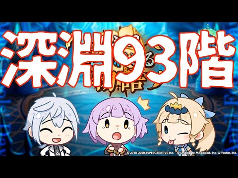 【エピックセブン】深淵93階に挑む!!