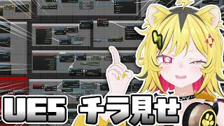 【 Unreal Engine 5 】自作ゲーの中身はこんな感じトラです。【あおぎり高校/うる虎がーる】