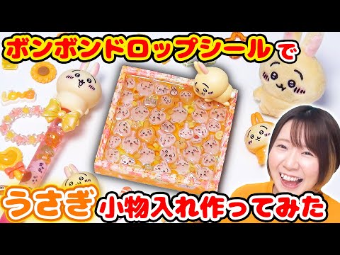 【DIY】キラキラ可愛い✨😍大人気のボンボンドロップシールでちいかわのうさぎ小物入れ作ってみた!!【レジン】
