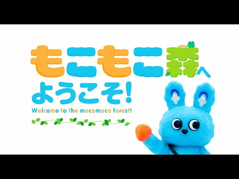 もこもこ森紹介動画