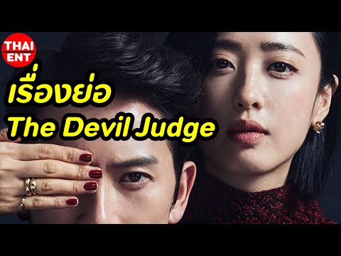 เรื่องย่อ-The-Devil-Judge-ซีรี เรื่องย่อ-The-Devil-Judge-ซีรี