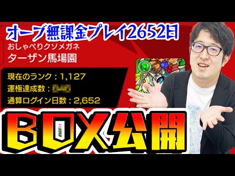 【モンスト】オーブ無課金プレイ2652日！ターザン馬場園のモンスターBOX公開！運極は何体いる!?