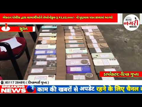 તેરા તુજકો અર્પણ” કાર્યક્રમ અંતર્ગત ભેસ્તાનપોલીસ દ્વારા લાભાર્થીઓને તેઓનોકુલ મુદ્દામાલ પરત કરવામાં આ