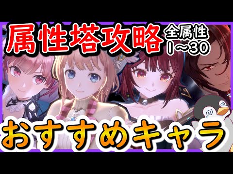 【レスレリ】属性塔攻略　おすすめキャラ　全属性1～30階【レスレリアーナのアトリエ】