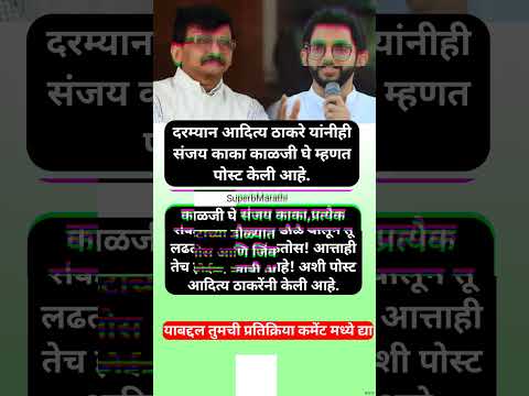 “काळजी घे संजय काका, प्रत्येक संकटाच्या डोळ्यांत…”;  आदित्य ठाकरेंची पोस्ट #shorts #adityathackeray