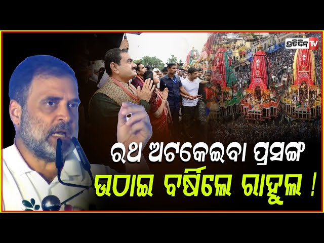 ଅଦାନୀଙ୍କ ପାଇଁ ରଥଯାତ୍ରାରେ ରଥ ଅଟକେଇବା ପ୍ରସଙ୍ଗ ଉଠାଇ ବର୍ଷିଲେ ରାହୁଲ ! Rath Yatra Stampede case says Rahul