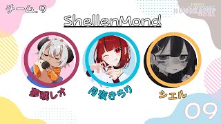 【APEX #HONOKACUP】チーム『ShellenMond』 #apex女子 【#JPVTuber】#月夜きらり