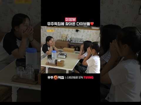 아기 다이브, <strong>군필</strong> 다이브 모두 감사합니다🙇🏻‍♀️ㅣTVINGㅣ#우주떡집