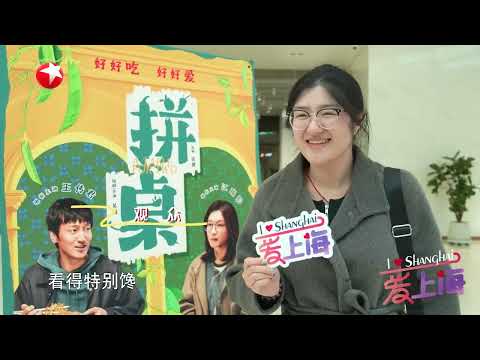 新片《拼桌》演绎别样上海味道#爱上海 20260319 FULL