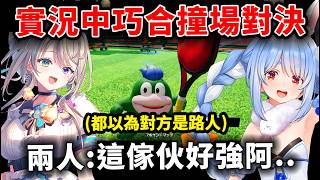 完全不知對方也是V，兔子VS阿啾姊在馬力歐網球新作積分場巧合撞到彼此的對決！