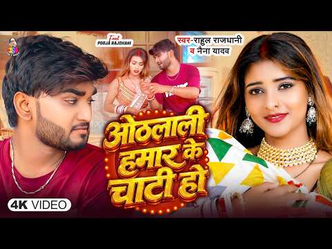 ओठलाली हमार के चाटी हो | #Rahul Rajdhani & #Naina Yadav | Othlali Hamar Ke Chati Ho | New Song
