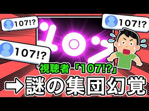 【遊戯王ミーム辞典】「１０７！？」【遊戯王ゼアル】