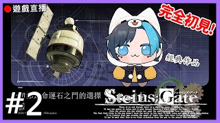 【Steins;Gate 】🔴 嘟嘟嚕~今天好像要開始玩第一章了?!目前還是毫無頭緒XD #2
