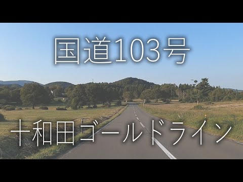 十和田ゴールドライン【国道103号】青森市 十和田市