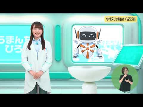 「チームと対話」で学校の働き方改革（8月30日・8月31日放送）