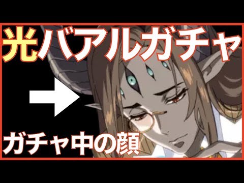 【エピックセブン】今回引く人はどのくらいいるのか...w 光バアルガチャ!!