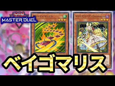 ベイゴマ型マリス研究