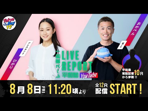 【レース直前！LIVE REPORT平和島YouTube】第1回アサヒビールカップ 2日目