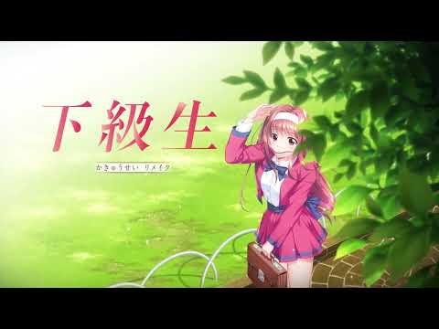 下級生リメイク オープニングムービー