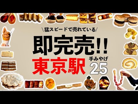 【即完売】いま買うべき東京駅手土産はコレだ‼️行列でも絶対買いたい！おすすめランキング25選💐