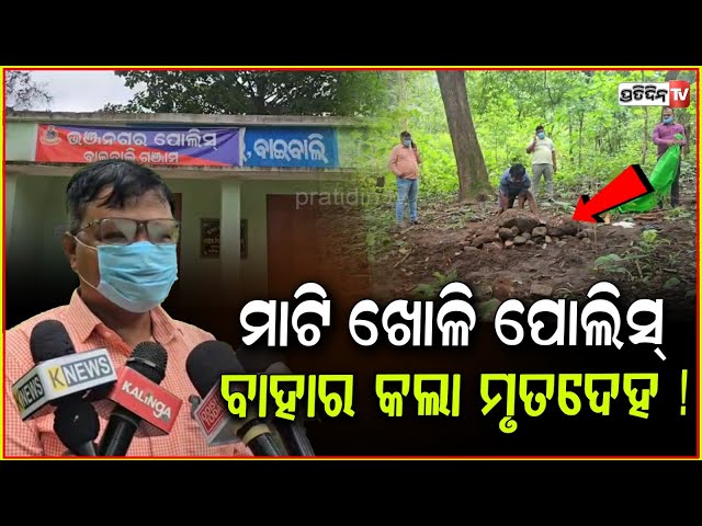 ଜଙ୍ଗଲରେ ପୋତି ହେଇଥିଲା ମୃତଦେହ, ମାଟିଖୋଳି ବାହାର କଲା ପୋଲିସ୍!Police dig grave in Jungle, bhanjanagar.