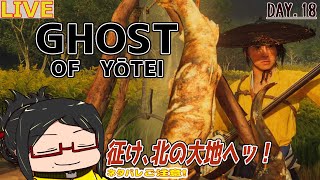 【ゴーストオブヨウテイ】北の大地をのびのび旅Day.18【初見/ネタバレご注意！】
