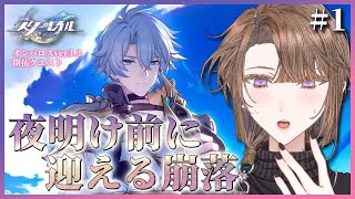 【#崩壊スターレイル 】崩落すな。Ver.3.3開拓クエスト『夜明け前に迎える崩落』をやる！その1【相楽アキラ/Vtuber】