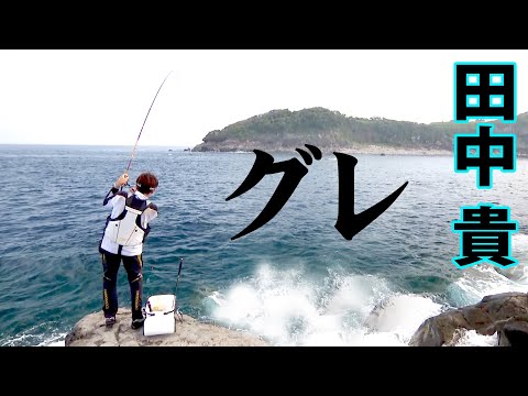 ダイワグレマスターズV8・田中貴が長崎県大瀬戸で大型グレを追う 2/2 『ITT 24』【釣りビジョン】