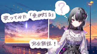 【雑談】第一弾歌ってみた『愛が灯る』脳内解説！【神凪アンナ/Re:AcT】