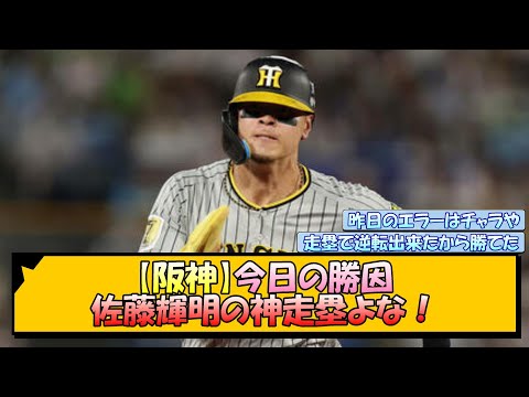 【阪神】今日の勝因 佐藤輝明の神走塁よな！【なんJ/2ch/5ch/ネット 反応 まとめ/阪神タイガース/岡田監督】