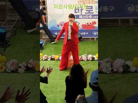 <strong>미운사랑</strong> /초대가수 김지민/ 소래포구 가요제 예선