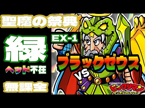 【ビックリマン】聖魔の祭典 EX-1 ブラックゼウス戦　無課金攻略【ワンコレ】