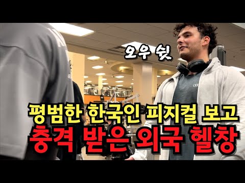 평범한 한국 남자 피지컬을 본 외국인 반응ㅋㅋ