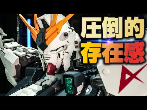 エグいメカディテール！中古のFORMANIA νガンダムを洗浄＆墨入れしたら存在感マシマシ