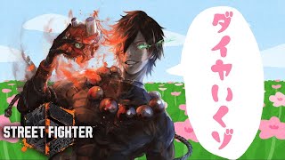 【スト6】　ダイヤいくぞ！