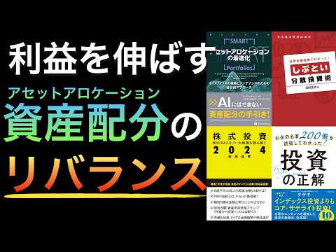 【聞き流しOK】ポートフォリオをリバランスする方法【株式比率が高過ぎる人必見】※総集編