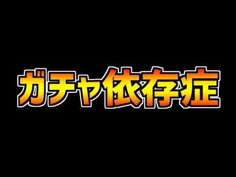 ガチャに依存しています。もう二度とやめれません。【パズドラ】