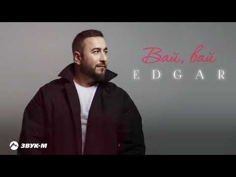 EDGAR - Вай, вай | Премьера трека 2026